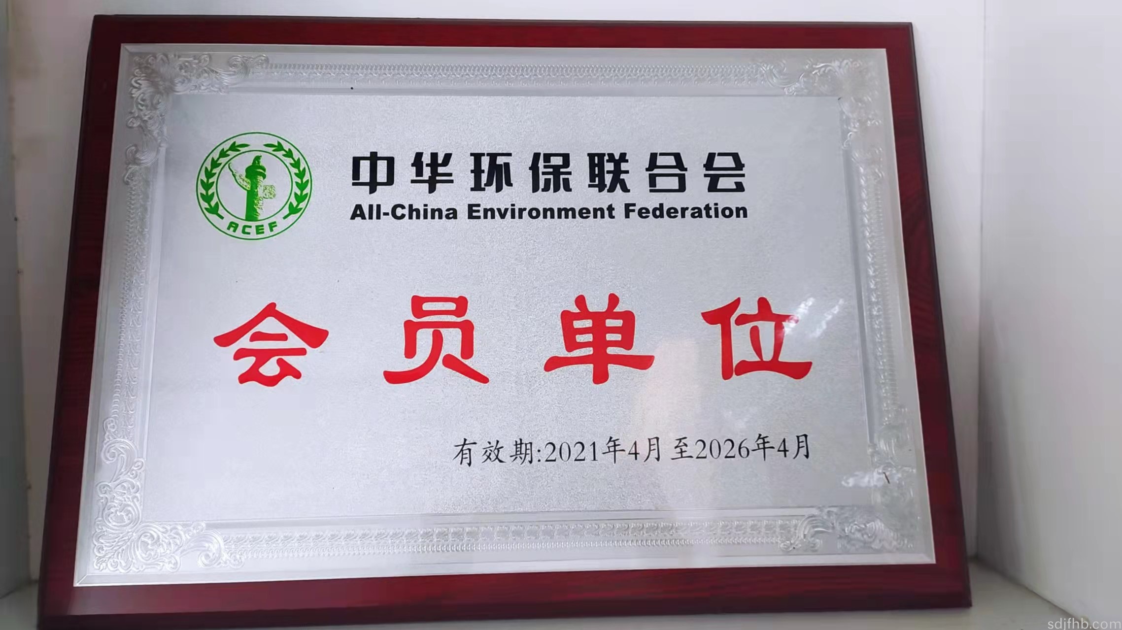 中华环保联合会“会员单位”